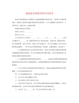 版本保险代理合同范本