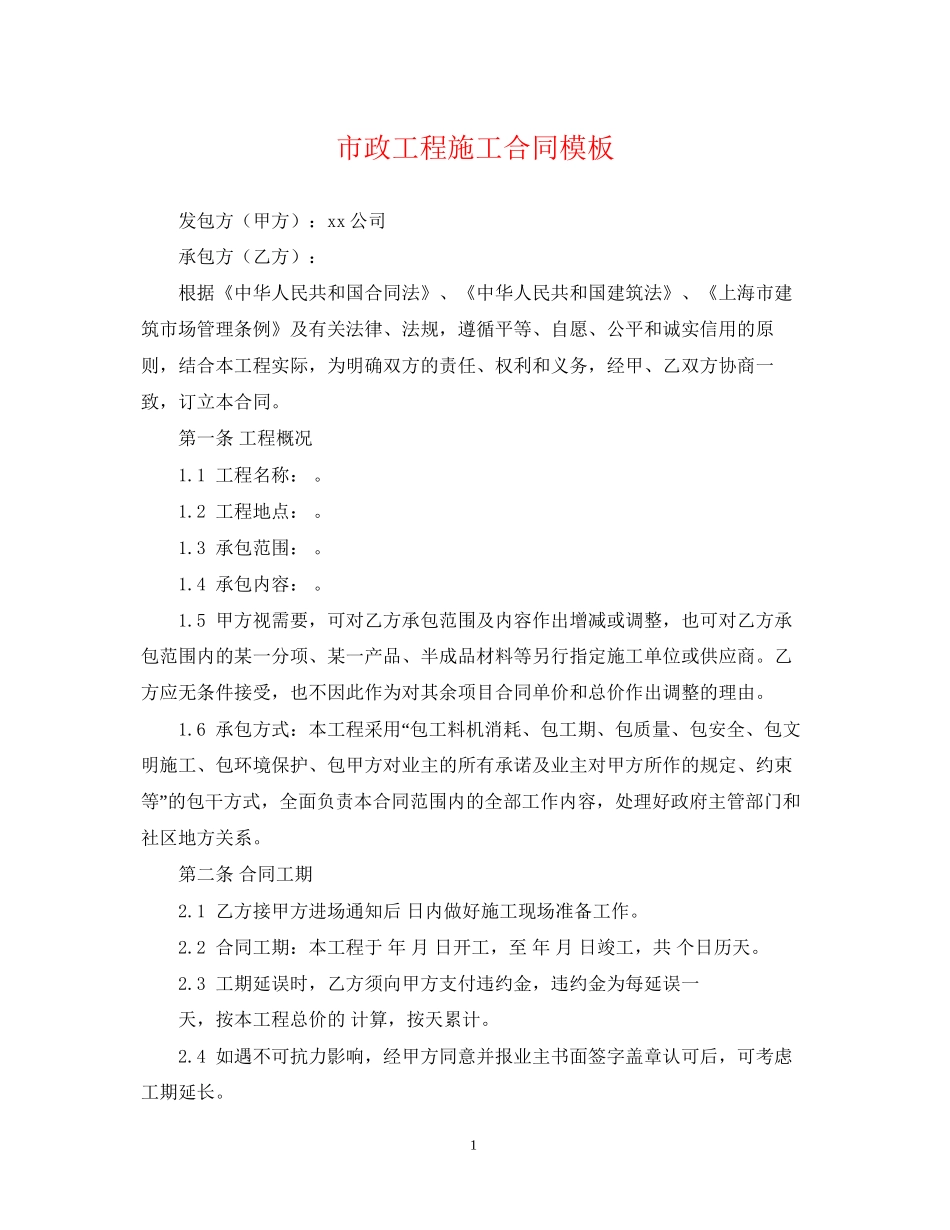 市政工程施工合同模板_第1页