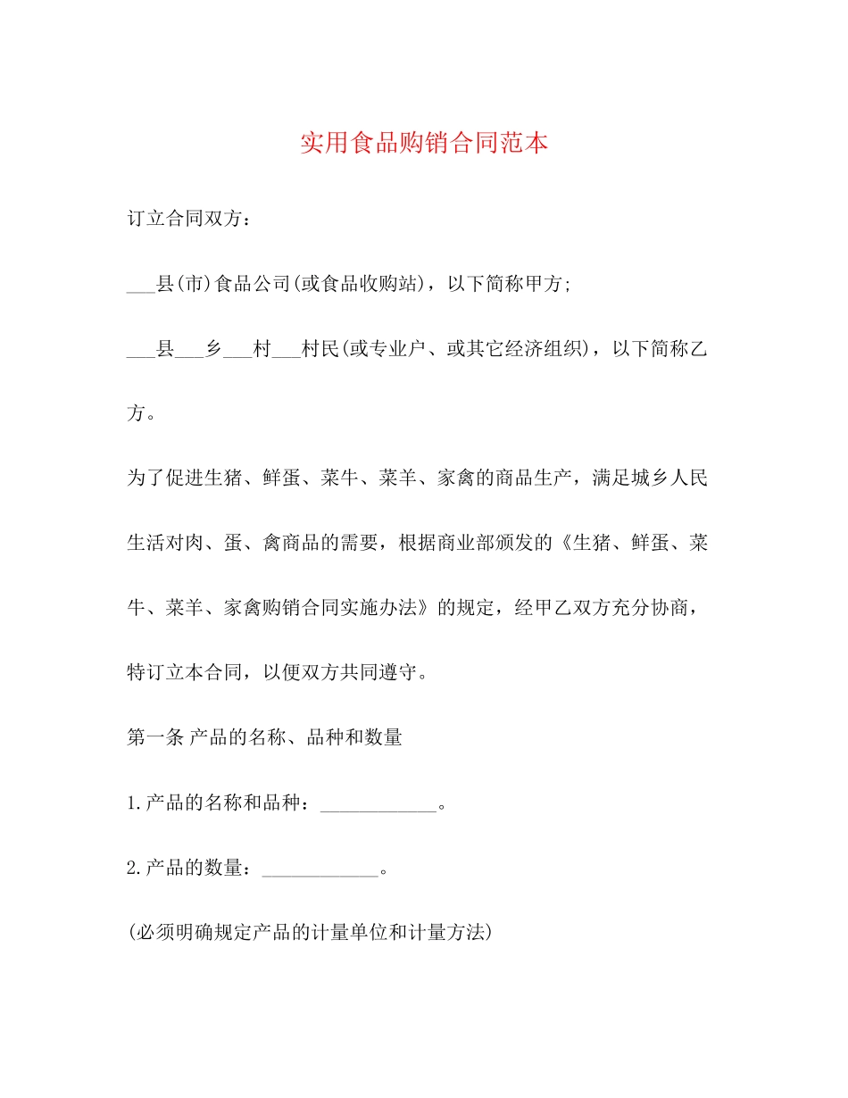 实用食品购销合同范本2)_第1页