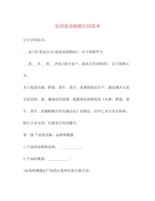 实用食品购销合同范本2)