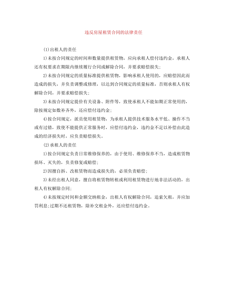 违反房屋租赁合同的法律责任_第1页