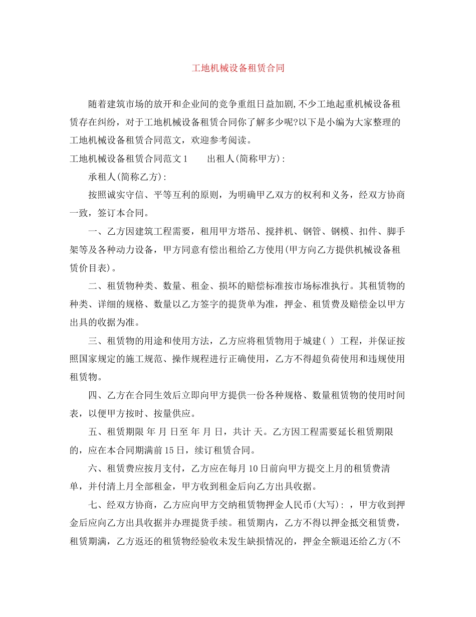 工地机械设备租赁合同_第1页