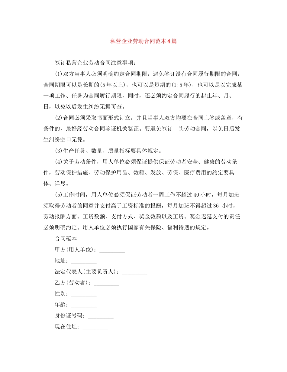 私营企业劳动合同范本4篇_第1页