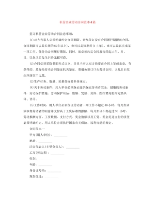 私营企业劳动合同范本4篇