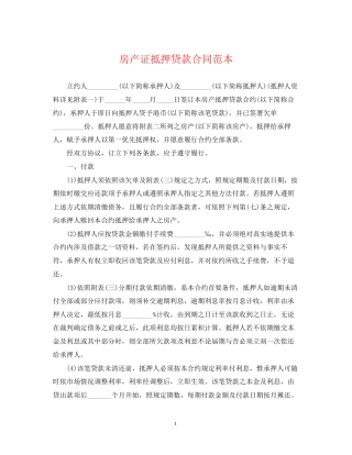 房产证抵押贷款合同范本