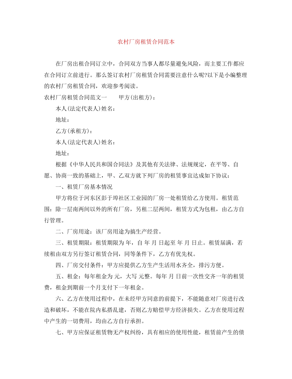 农村厂房租赁合同范本_第1页