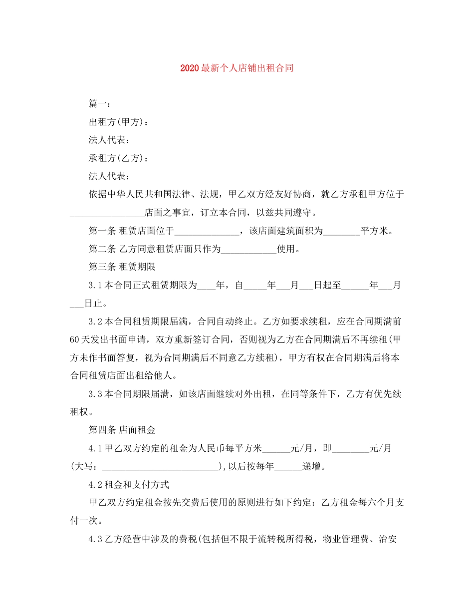 个人店铺出租合同_第1页