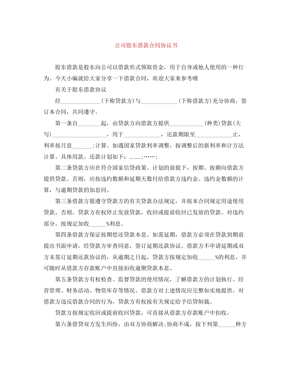 公司股东借款合同协议书_第1页