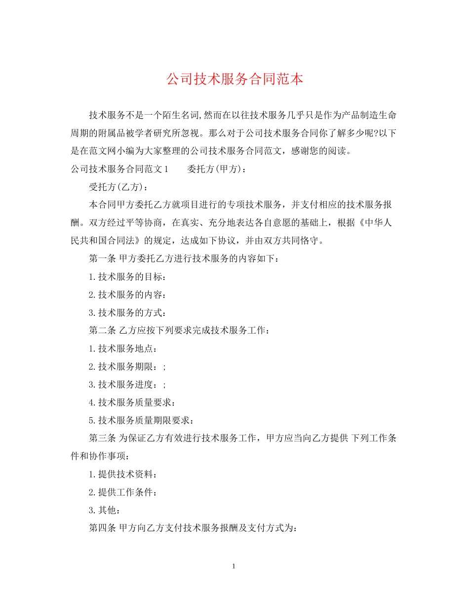 公司技术服务合同范本_第1页