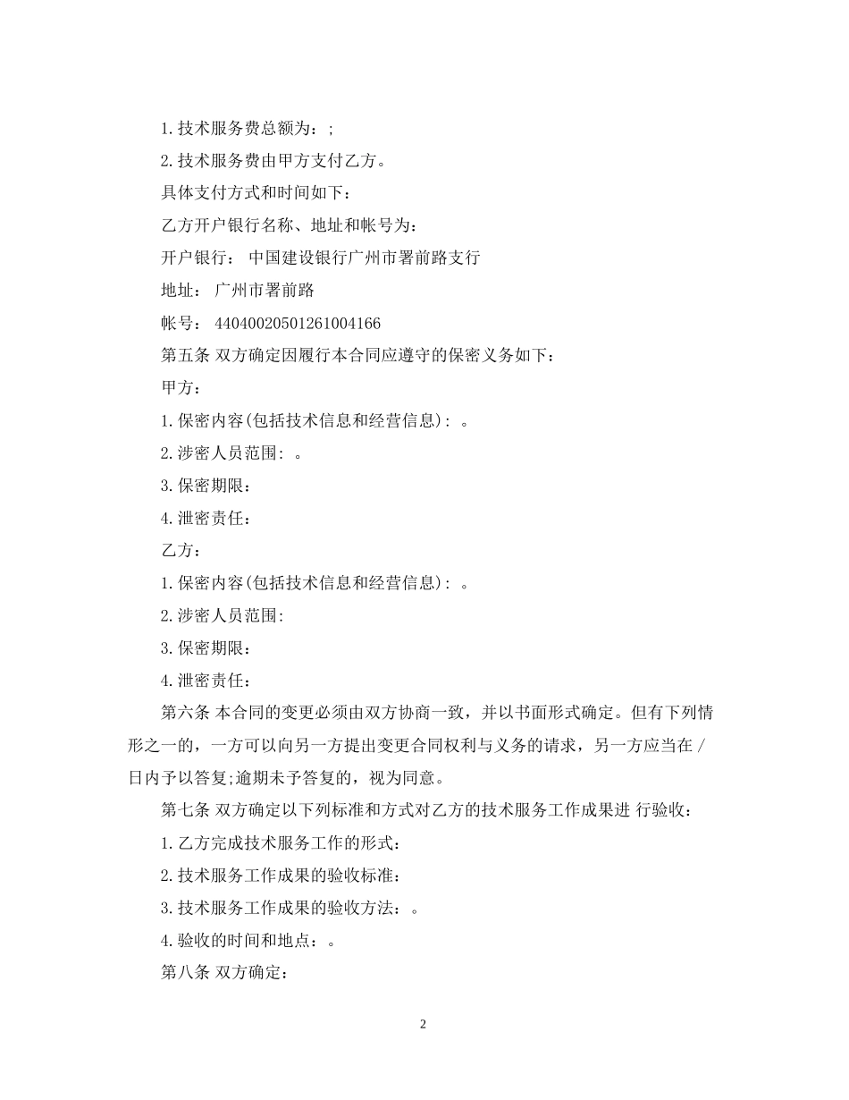 公司技术服务合同范本_第2页