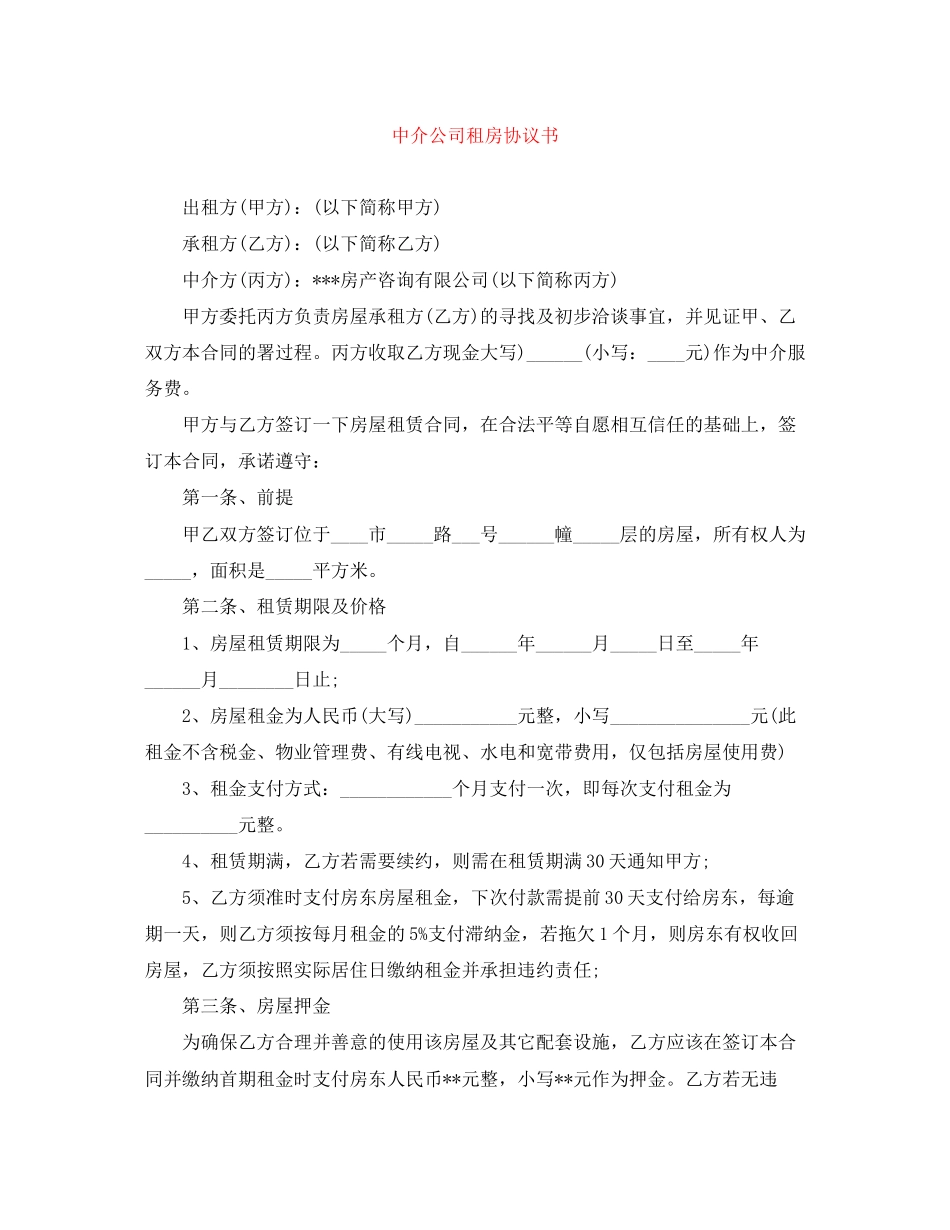 中介公司租房协议书_第1页