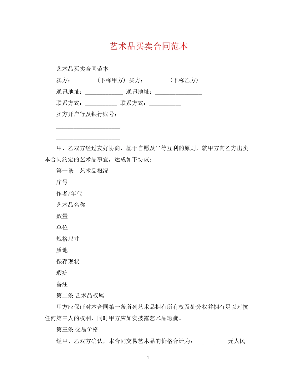 艺术品买卖合同范本2_第1页