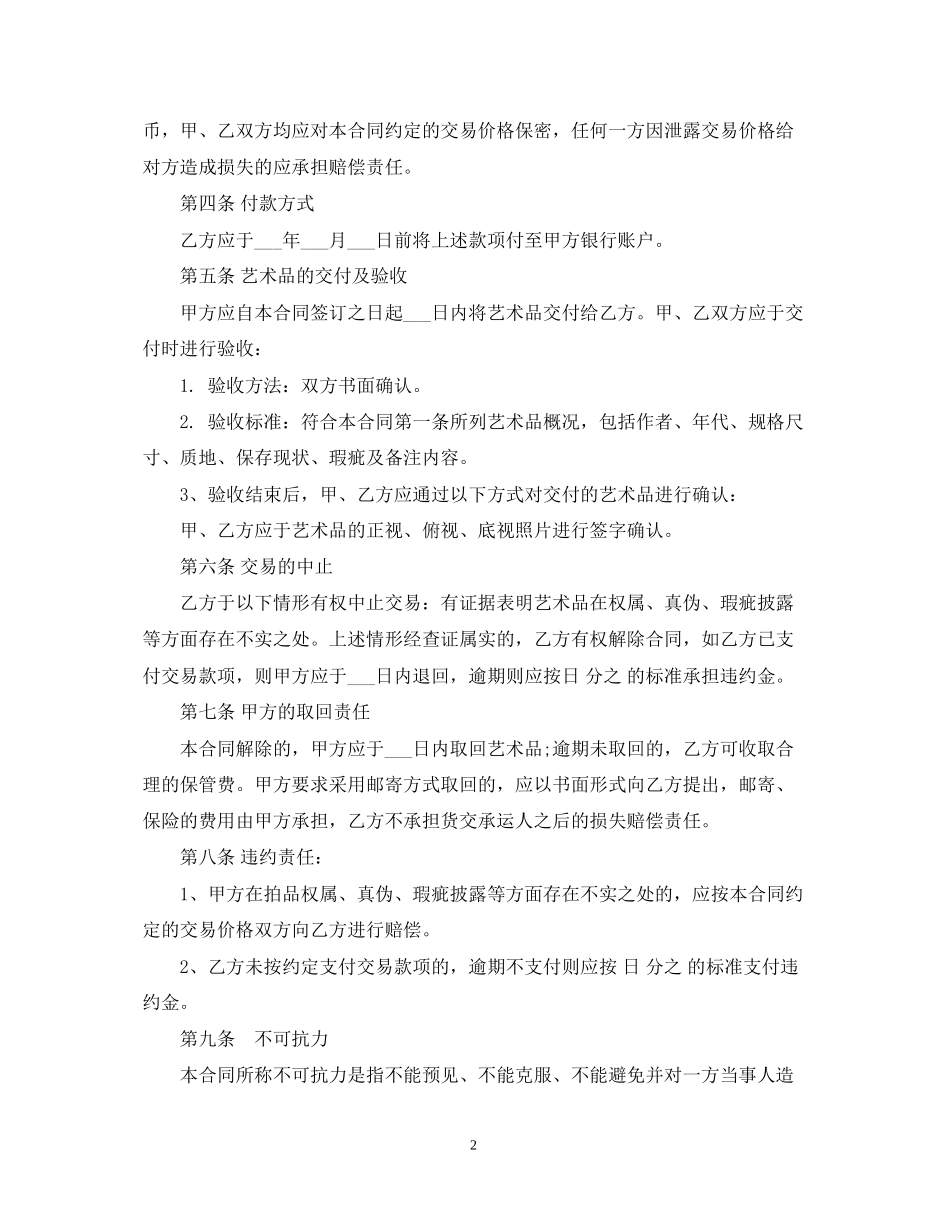 艺术品买卖合同范本2_第2页