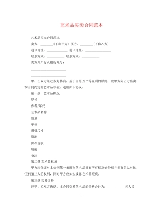 艺术品买卖合同范本2