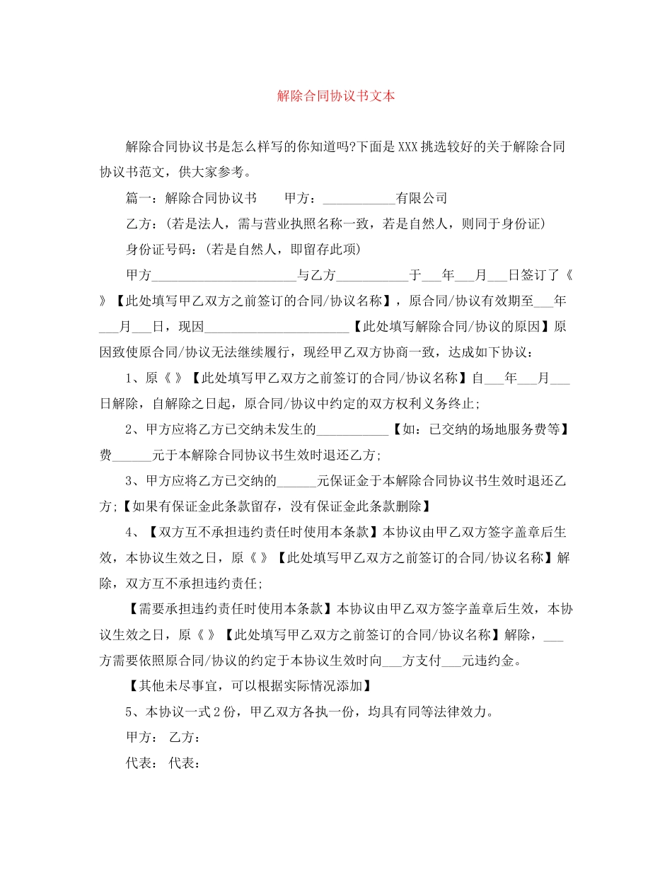 解除合同协议书文本_第1页