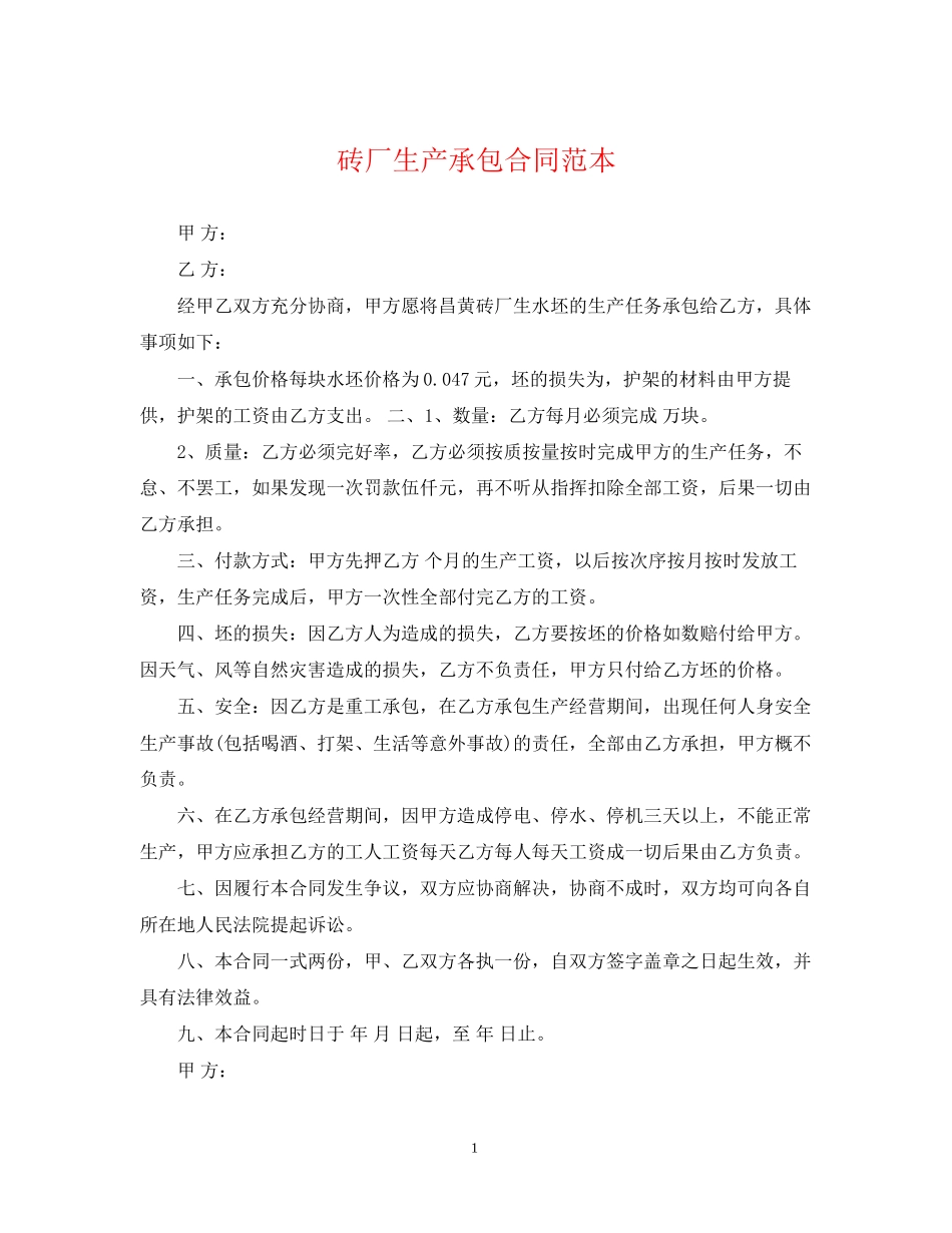 砖厂生产承包合同范本_第1页