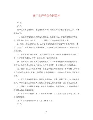 砖厂生产承包合同范本