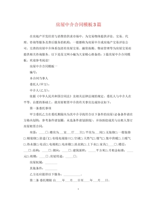 房屋中介合同模板3篇