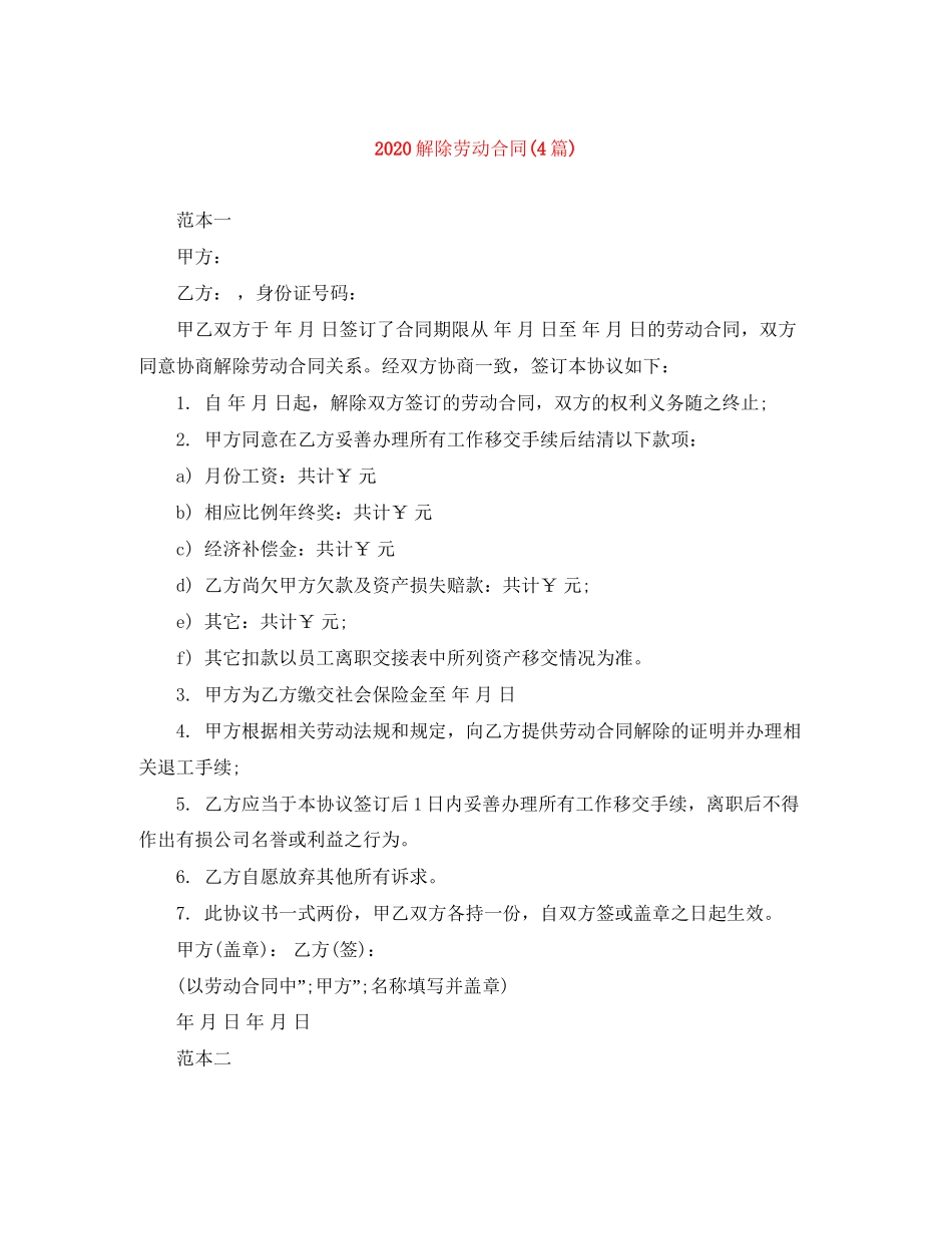 解除劳动合同4篇)_第1页