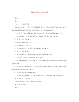 解除劳动合同4篇)