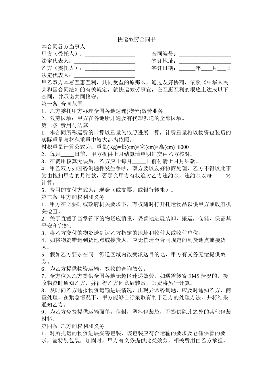 快运服务合同书_第1页