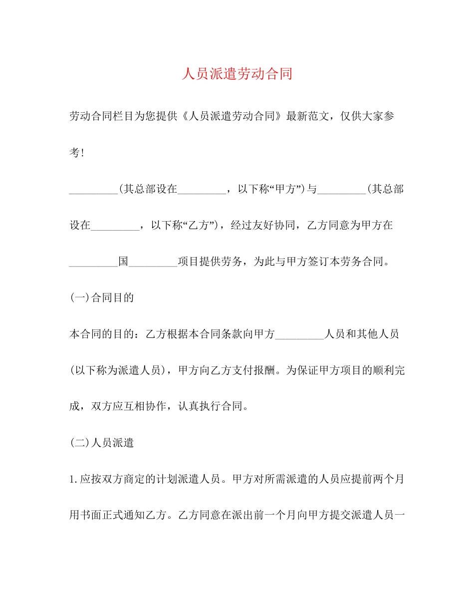 人员派遣劳动合同_第1页