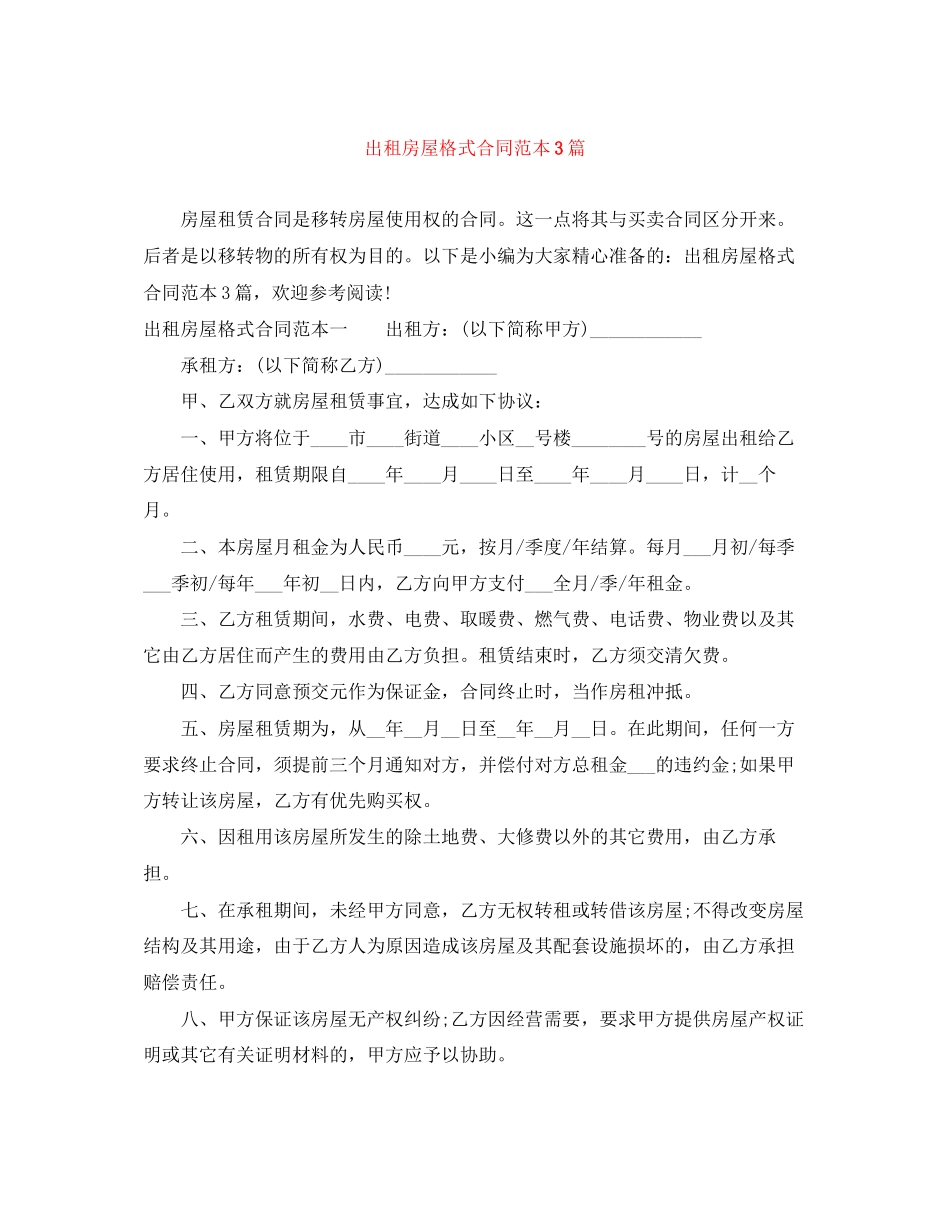 出租房屋格式合同范本3篇_第1页