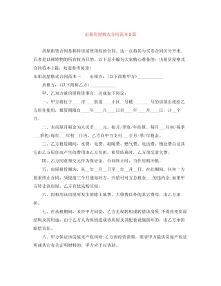 出租房屋格式合同范本3篇