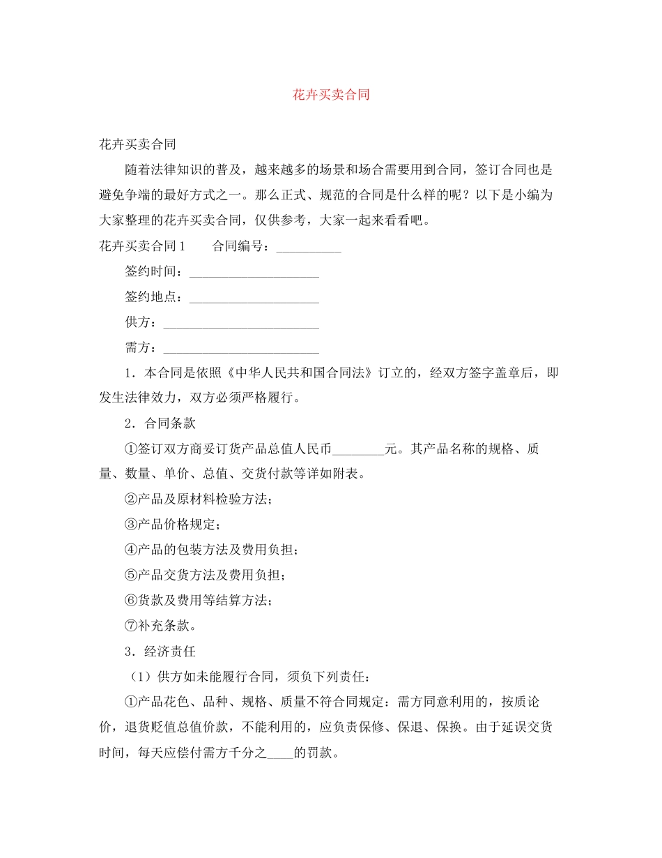 花卉买卖合同_第1页