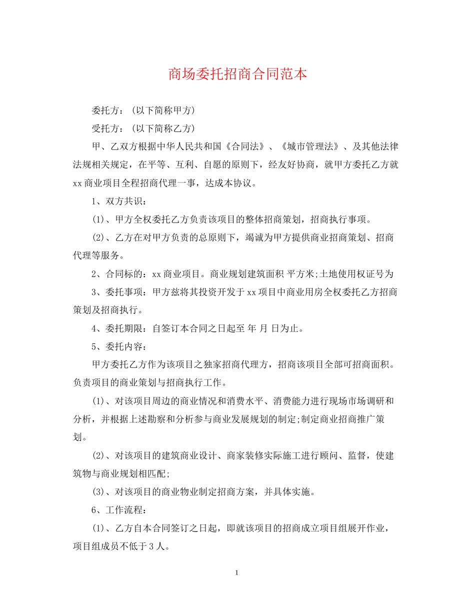 商场委托招商合同范本_第1页
