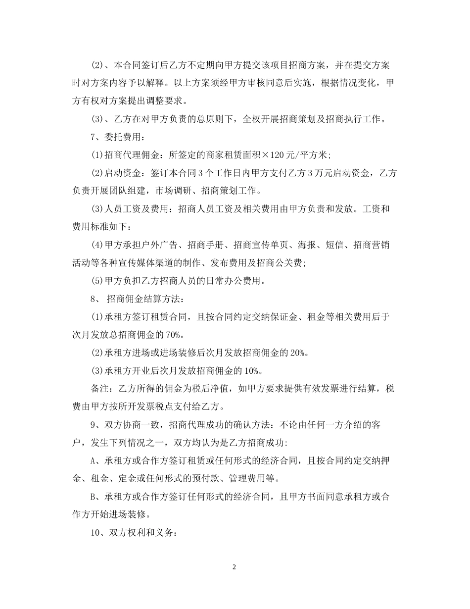 商场委托招商合同范本_第2页