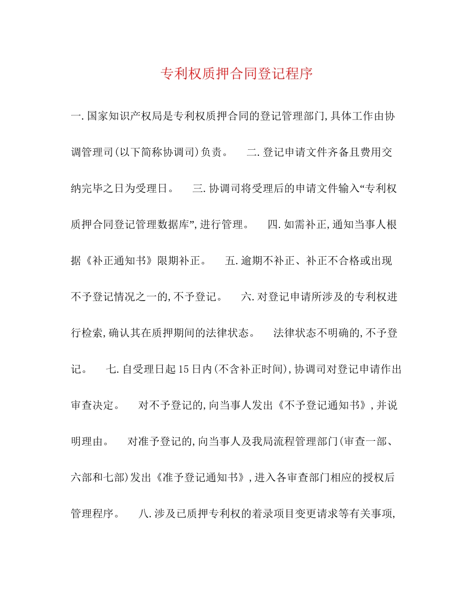 专利权质押合同登记程序_第1页