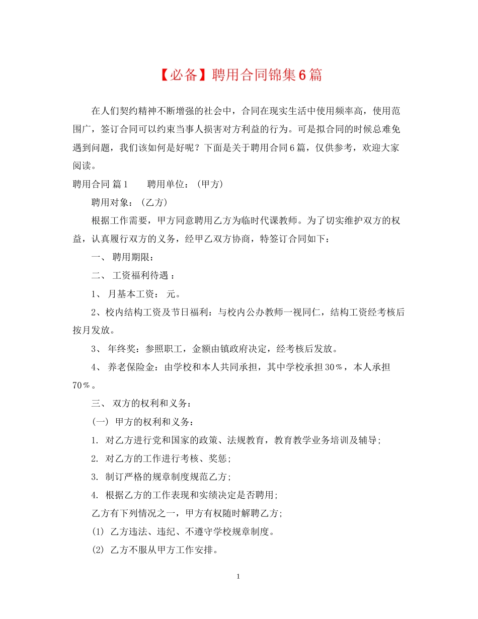 聘用合同锦集6篇_第1页