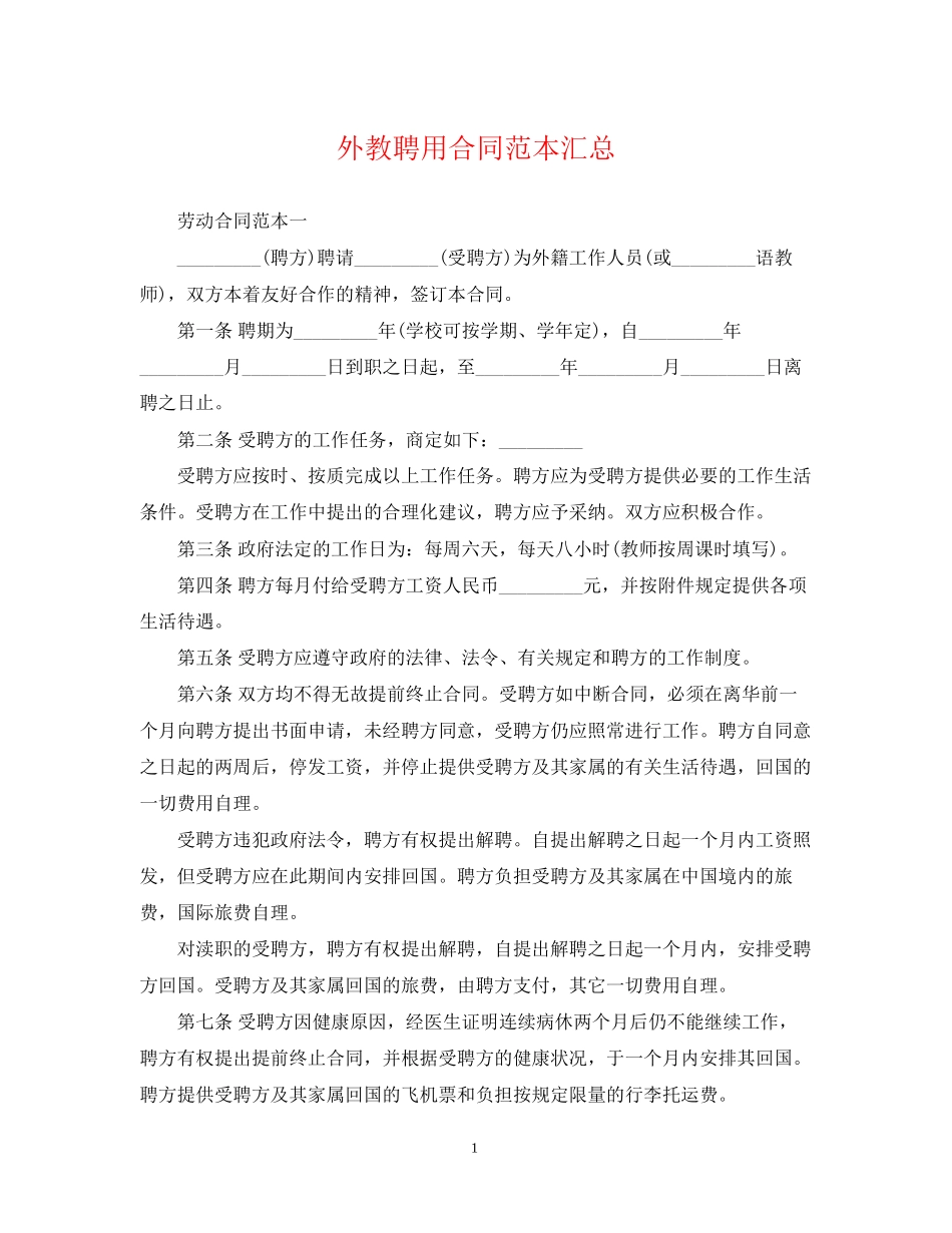 外教聘用合同范本汇总_第1页