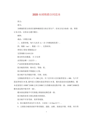 木材购销合同范本