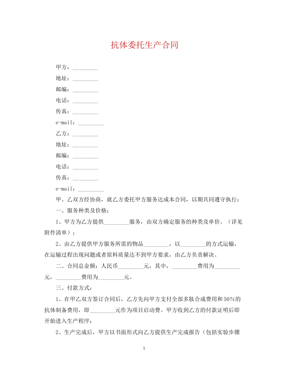 抗体委托生产合同_第1页