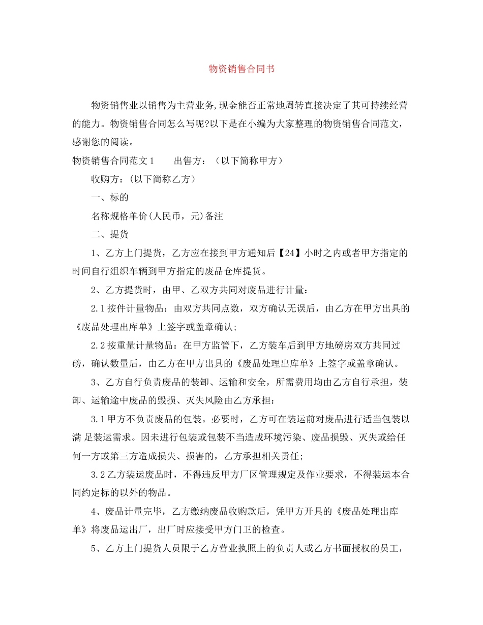 物资销售合同书_第1页