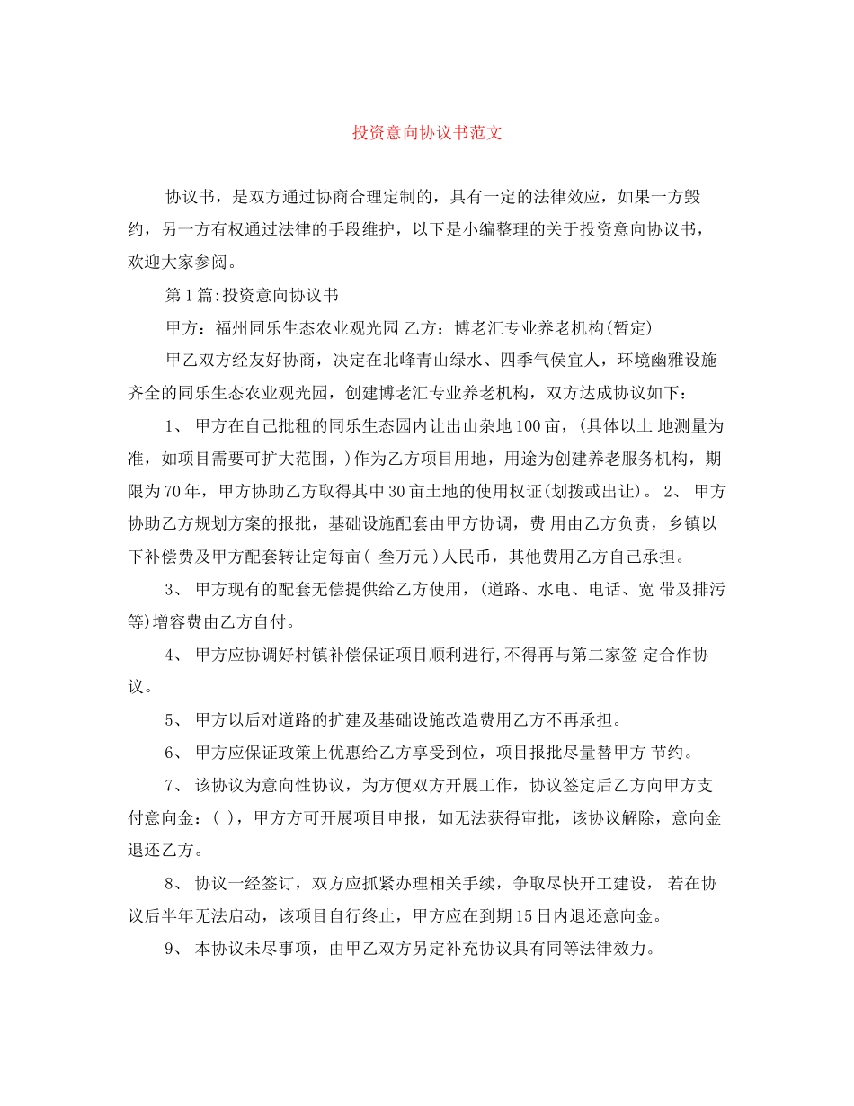投资意向协议书范文_第1页