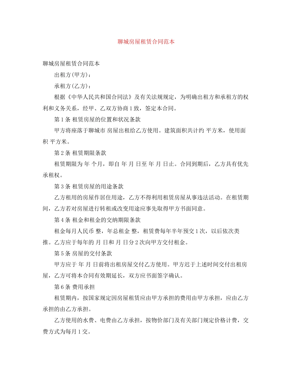 聊城房屋租赁合同范本_第1页