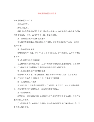 聊城房屋租赁合同范本