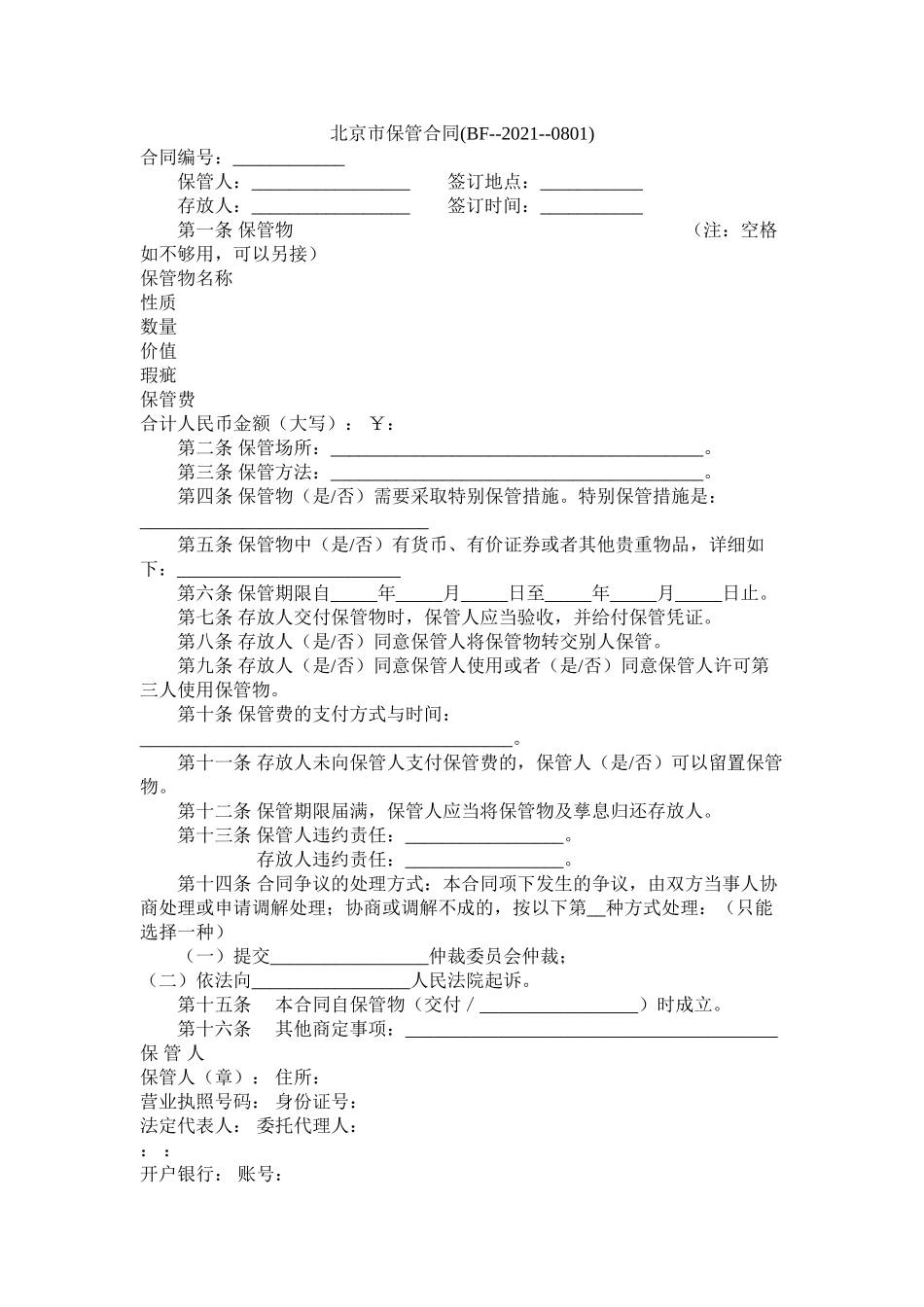 北京市保管合同BF0801_第1页