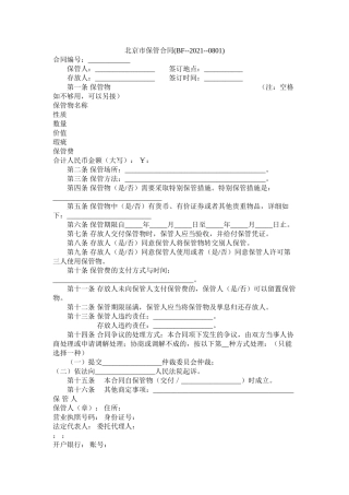 北京市保管合同BF0801