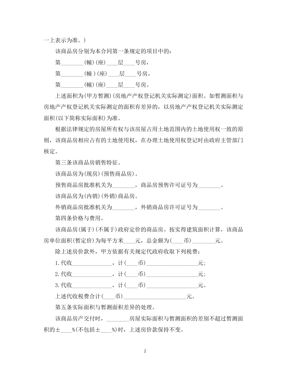 商品房购销合同样本2_第2页