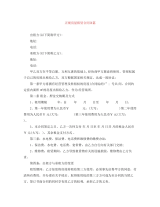 正规房屋租赁合同3篇