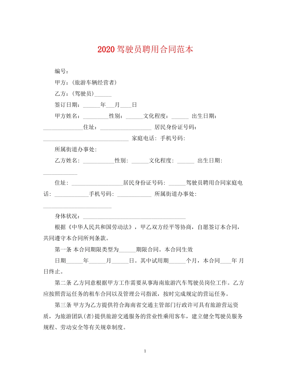 驾驶员聘用合同范本_第1页