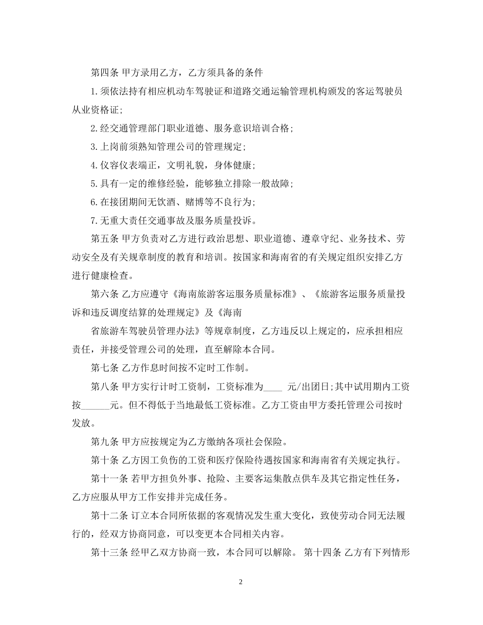 驾驶员聘用合同范本_第2页
