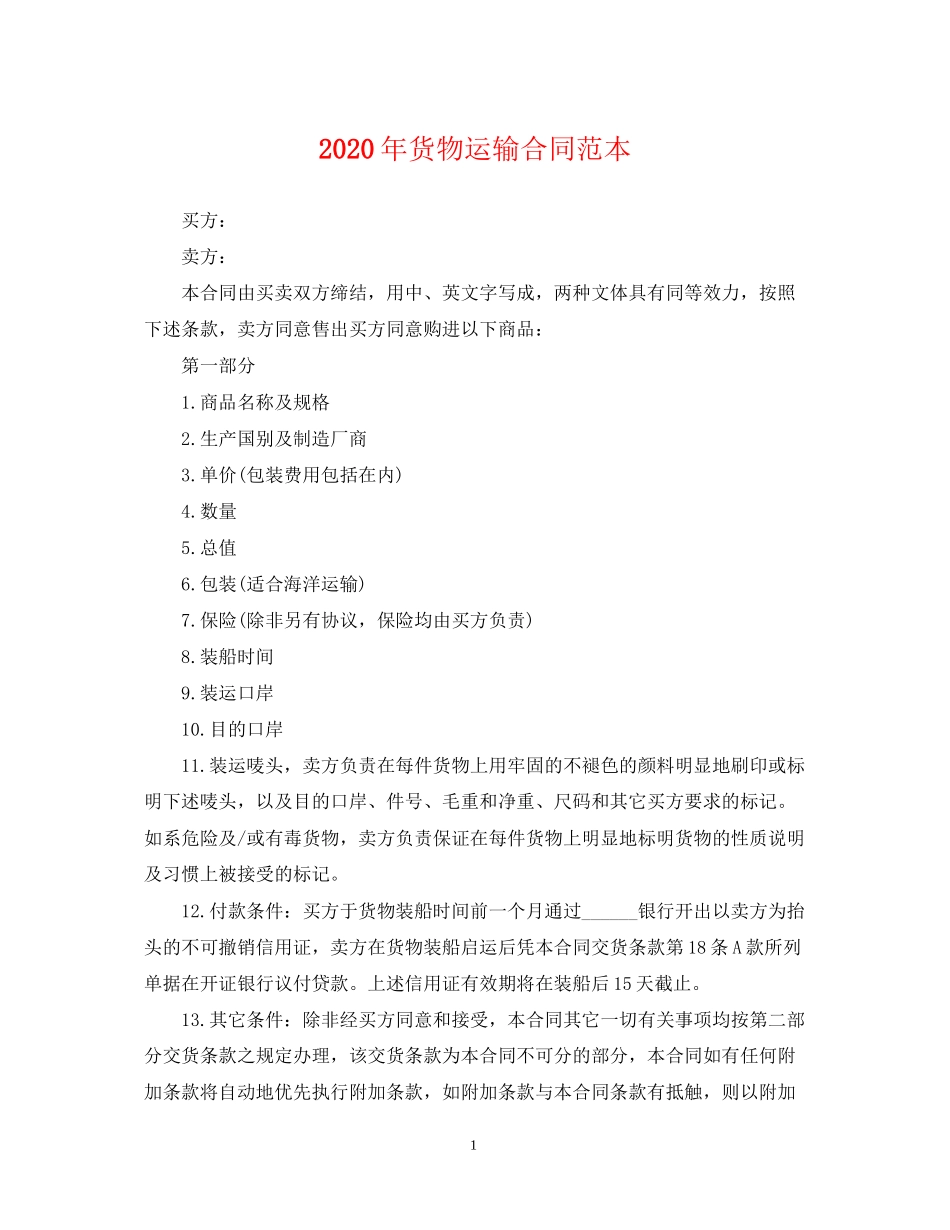 年货物运输合同范本_第1页
