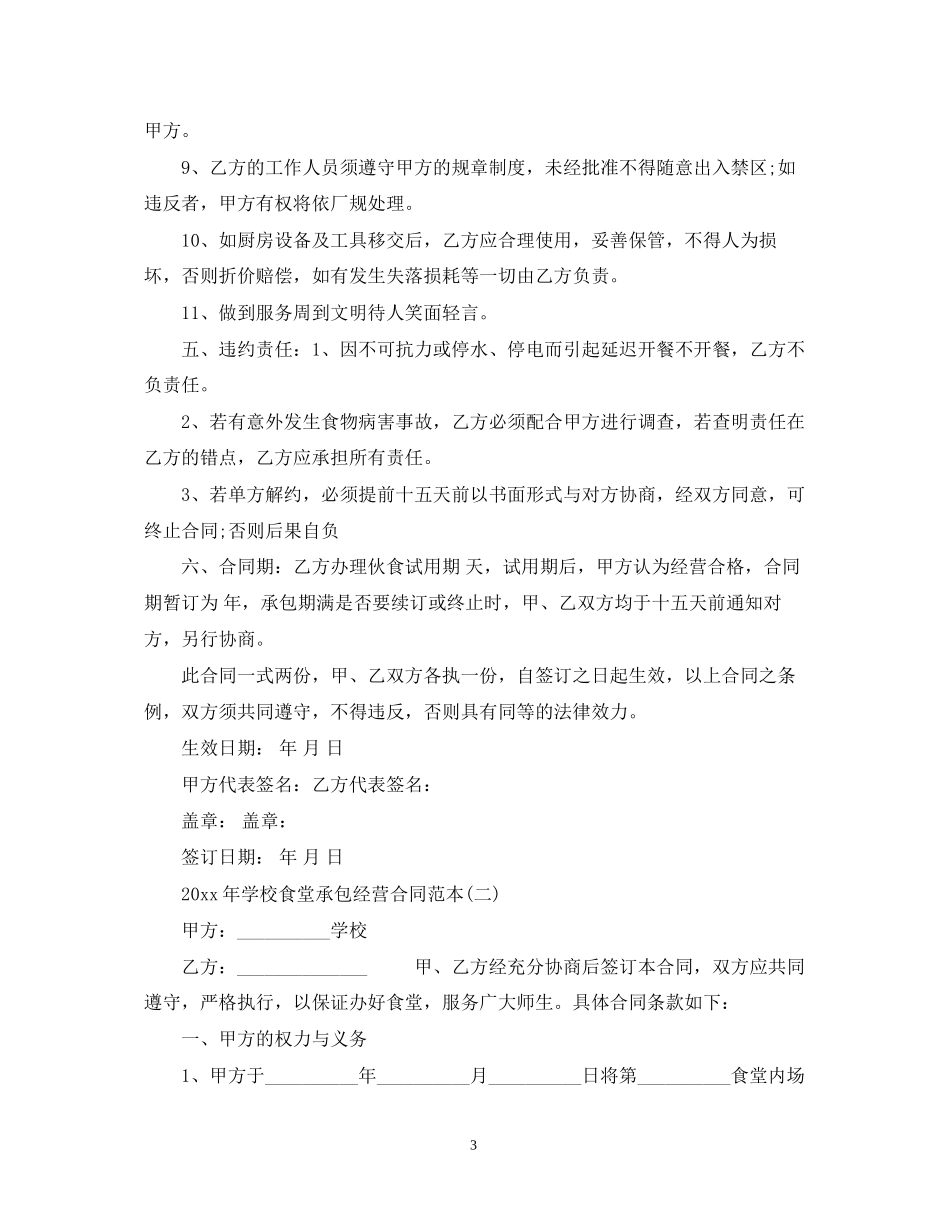 学校食堂承包经营合同范本_第3页