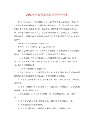 学校食堂承包经营合同范本