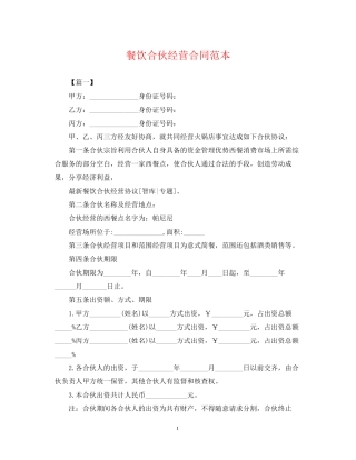 餐饮合伙经营合同范本